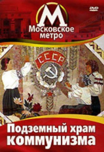 DVD "Московское метро. Подземный храм коммунизма" - fgospostavki.ru - Белово