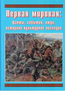 Подарочный альбом "Первая мировая: факты, события, люди, историко-культурное наследие" - fgospostavki.ru - Белово
