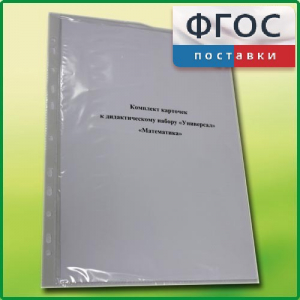 Комплект карточек к дидактическому набору «Универсал большой» «Математика» - fgospostavki.ru - Белово
