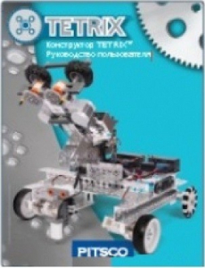 Руководство пользователя "Конструктор Tetrix" - fgospostavki.ru - Белово