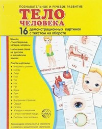 Демонстрационные карточки "Тело человека" - fgospostavki.ru - Белово