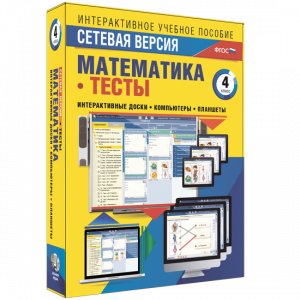 Сетевая версия. Тесты. Математика 4 класс - fgospostavki.ru - Белово