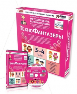 Программно-методический комплекс по робототехнике "ТехноФантазеры" (для детей  3-4 лет) - fgospostavki.ru - Белово