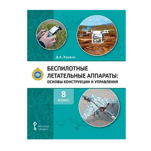 Комплект учебно-методических материалов по беспилотным летательным аппаратам для педагога - fgospostavki.ru - Белово