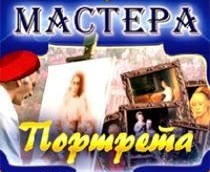 CD "Мастера портрета" - fgospostavki.ru - Белово