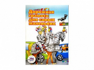 Учебное пособие "Дорожная грамота для самых маленьких" - fgospostavki.ru - Белово