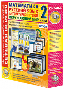 Сетевая версия. 2 класс. Математика, Русский язык, Окружающий мир, Литературное чтение - fgospostavki.ru - Белово