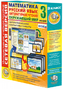 Сетевая версия. 3 класс. Математика, Русский язык, Окружающий мир, Литературное чтение - fgospostavki.ru - Белово