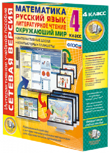 Сетевая версия. 4 класс. Математика, Русский язык, Окружающий мир, Литературное чтение - fgospostavki.ru - Белово