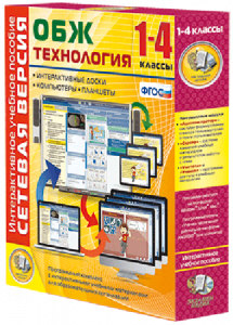 Сетевая версия. ОБЖ Технология. 1-4 класс - fgospostavki.ru - Белово