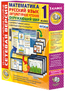 Сетевая версия. 1 класс. Математика, Русский язык, Окружающий мир, Литературное чтение - fgospostavki.ru - Белово