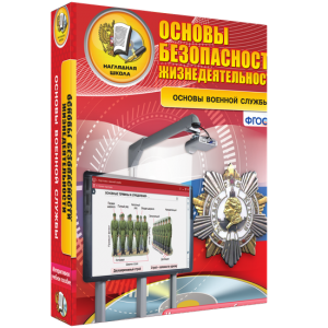 ОБЖ. Основы военной службы - fgospostavki.ru - Белово