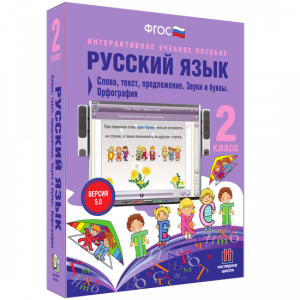 Русский язык. 2 класс. Слово, текст, предложение. Звуки и буквы. Орфография - fgospostavki.ru - Белово
