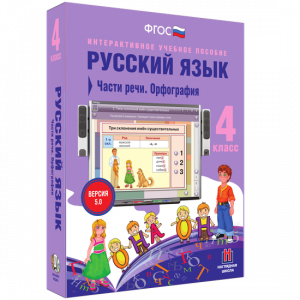 Русский язык. 4 класс. Части речи. Орфография - fgospostavki.ru - Белово