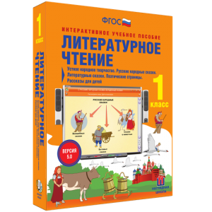 Литературное чтение 1 класс. Устное народное творчество. Русские народные сказки. Литературные сказки. Поэтические страницы. Рассказы для детей. - fgospostavki.ru - Белово
