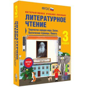 Литературное чтение 3 класс. Творчество народов мира. Басни. Поэтические страницы. Повесть - fgospostavki.ru - Белово