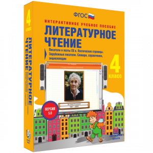 Литературное чтение 4 класс. Писатели и поэты XX в. Поэтические страницы. Зарубежные писатели. Словари, справочники, энциклопедии - fgospostavki.ru - Белово