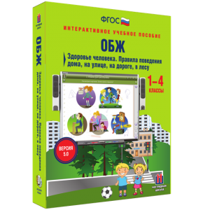 ОБЖ. Здоровье человека. Правила поведения дома, на улице, на дороге, в лесу. - fgospostavki.ru - Белово