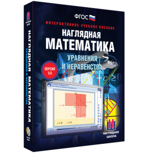 Наглядная математика. Уравнения и неравенства - fgospostavki.ru - Белово