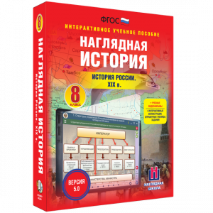 Наглядная история. История России XIX века. 8 класс - fgospostavki.ru - Белово