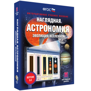 Наглядная астрономия. Эволюция вселенной - fgospostavki.ru - Белово