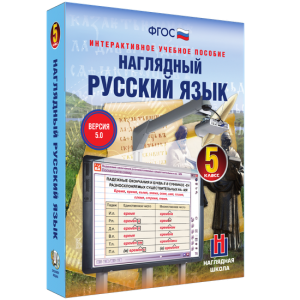 Наглядный русский язык. 5 класс - fgospostavki.ru - Белово
