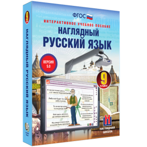 Наглядный русский язык. 9 класс - fgospostavki.ru - Белово