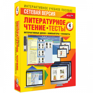 Сетевая версия. Тесты. Литературное чтение 4 класс - fgospostavki.ru - Белово
