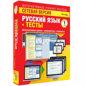 Сетевая версия. Тесты. Русский язык 1 класс - fgospostavki.ru - Белово