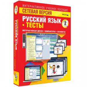 Сетевая версия. Тесты. Русский язык 2 класс - fgospostavki.ru - Белово