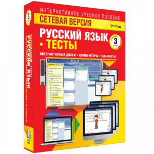 Сетевая версия. Тесты. Русский язык 3 класс - fgospostavki.ru - Белово