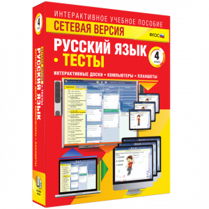 Сетевая версия. Тесты. Русский язык 4 класс - fgospostavki.ru - Белово