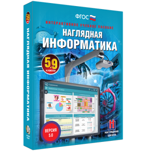 Наглядная информатика. 5 - 9 классы - fgospostavki.ru - Белово