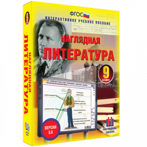 Наглядная литература. 9 класс - fgospostavki.ru - Белово