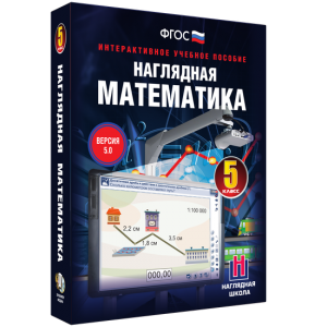 Наглядная математика. 5 класс - fgospostavki.ru - Белово