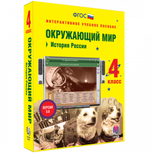 Окружающий мир 4 класс. История России - fgospostavki.ru - Белово