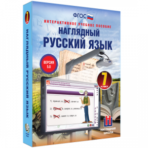 Наглядный русский язык. 7 класс - fgospostavki.ru - Белово