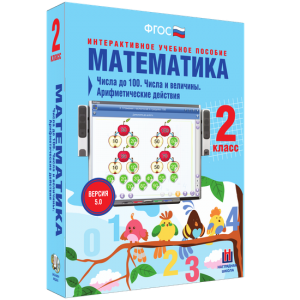 Математика 2 класс. Числа до 100. Числа и величины. Арифметические действия - fgospostavki.ru - Белово