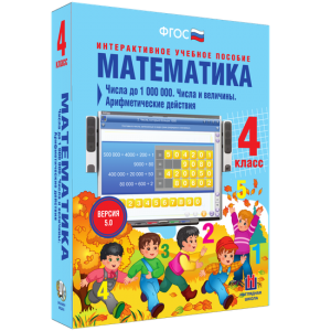 Математика 4 класс. Числа до 1000000. Числа и величины. Арифметические действия - fgospostavki.ru - Белово