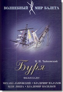 DVD "Буря" сказка-балет для детей - fgospostavki.ru - Белово