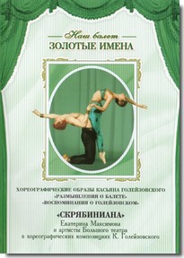 DVD Наш балет. Золотые имена. «Размышления о балете. Воспоминания о Голейзовском. Скрябиниана» - fgospostavki.ru - Белово