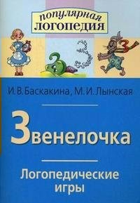 Логопедические игры "Звенелочка" - fgospostavki.ru - Белово