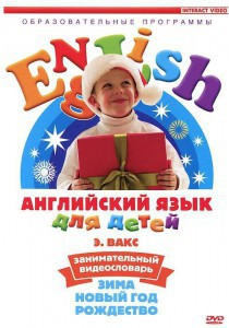 DVD Английский для детей 4-7 лет. "Занимательный видеословарь. Часть 3 «Зима. Новый Год. Рождество»" - fgospostavki.ru - Белово