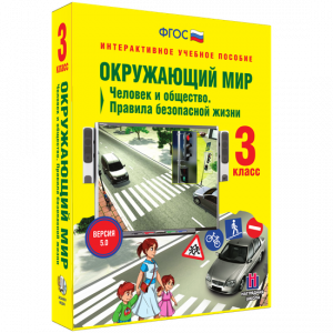 Окружающий мир 3 класс. Человек и общество. Правила безопасной жизни - fgospostavki.ru - Белово