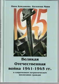 Великая Отечественная война 1941-1945 гг. в современном патриотическом воспитании граждан. - fgospostavki.ru - Белово