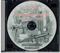 DVD "История и выдающиеся конструкторы российского оружия. Часть 1" - fgospostavki.ru - Белово