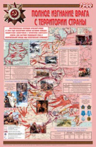 Плакат "Великая Отечественная война: Полное изгнание врага с территории страны" - fgospostavki.ru - Белово