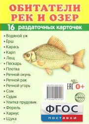 Раздаточные карточки "Обитатели рек и озер" - fgospostavki.ru - Белово