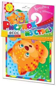 Комплект "Рисунки из страз" - fgospostavki.ru - Белово
