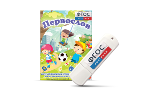 Игры для активизации речи детей с ТНР "Первослов" на usb-носители - fgospostavki.ru - Белово